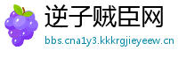 逆子贼臣网